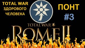 Rome 2 Total War здорового человека. Понт #3