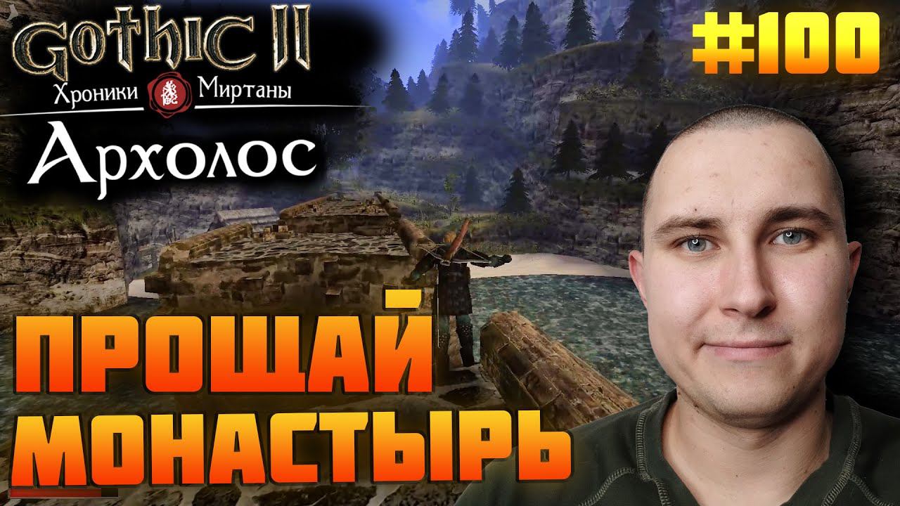 Прохожу Готику Архолос №100