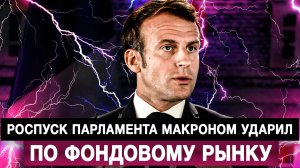 Роспуск парламента Макроном ударил по фондовому рынку
