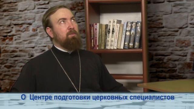 Одним словом о Центре подготовки церковных специалистов