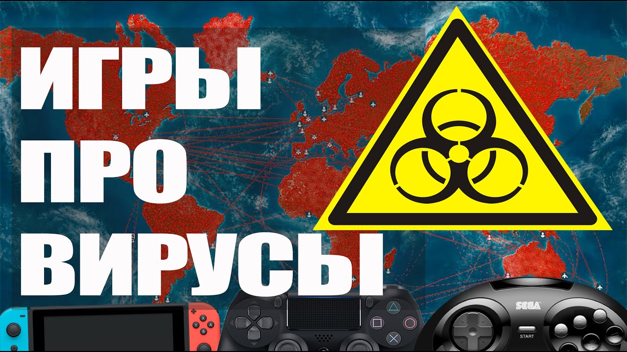 Топ 10 Лучшие ИГРЫ про ВИРУСЫ, ЭПИДЕМИИ и Зомби (PS4, PS3, XBOX, ПК)