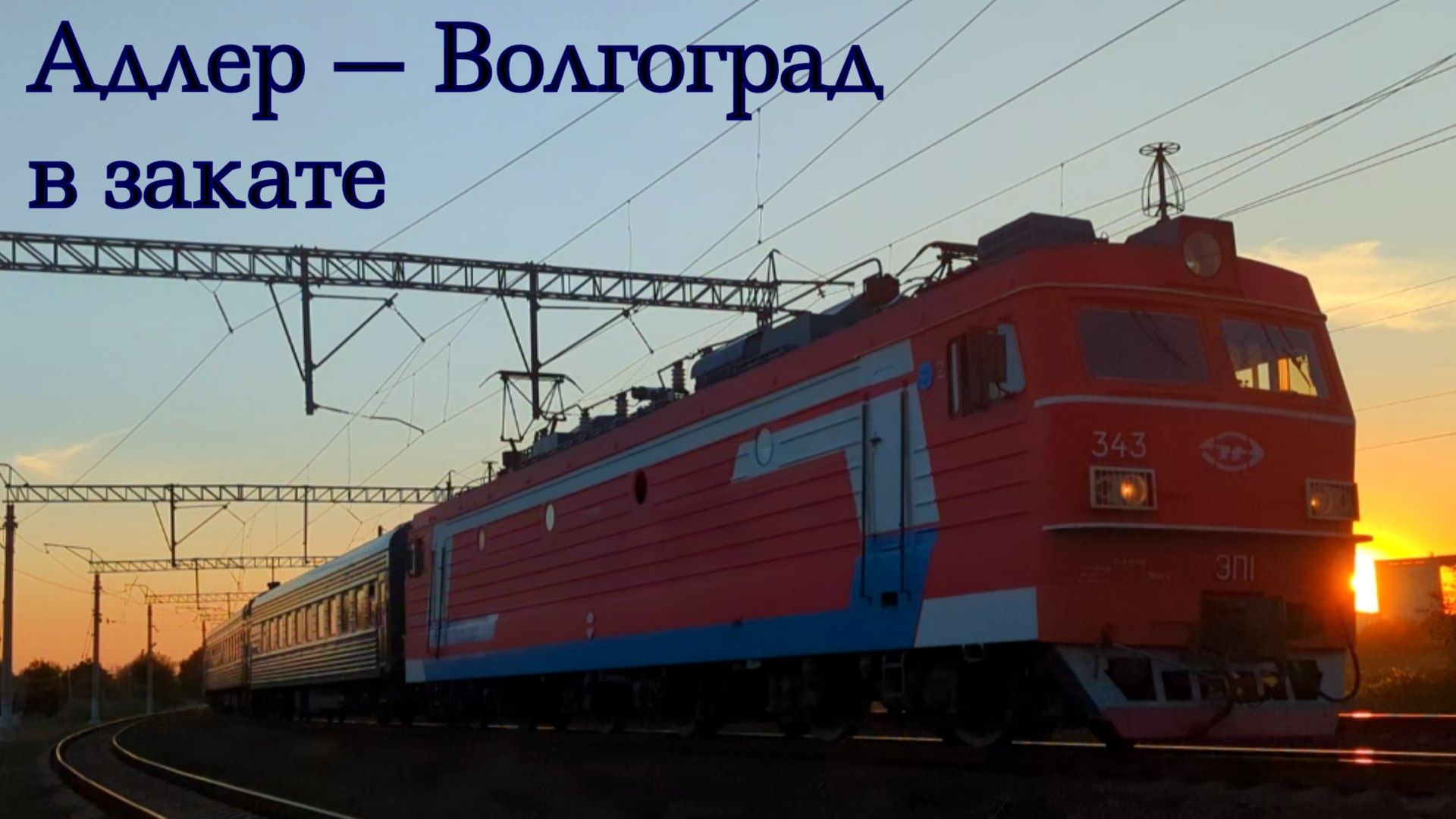 Поезд Волгоград. Поезд Волгоград Адлер. Двухэтажный поезд Волгоград Адлер. Звук РЖД.