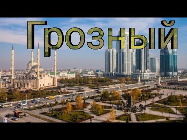 Прогулка по Грозному