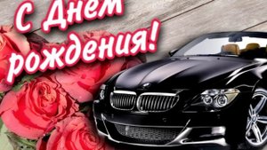 Поздравляю! С днем рождения Коля!