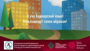 Я учу Башкирский язык. Урок №1