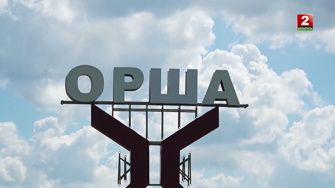 Освобожденные. Орша