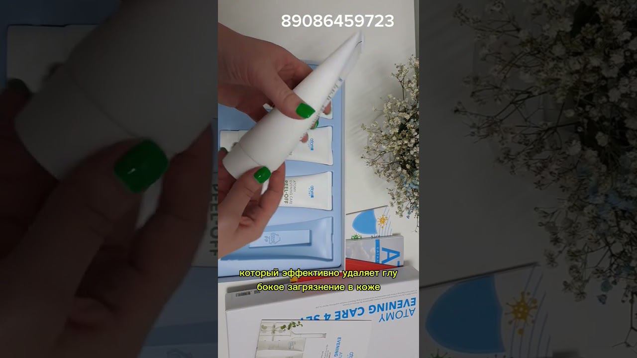 Вечернее очищение #вечернееочищение#атоми#магазин#чистаякожа#ухоженнаякожа