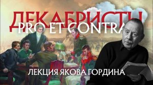 Декабристы: pro et contra