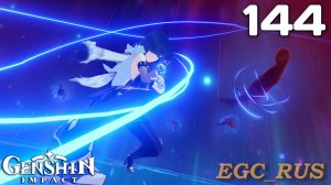 №144: Опасная тропа: Конец пути (прохождение) Genshin Impact
