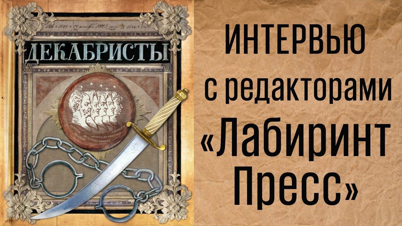 Декабристы. Интервью с редакторами «Лабиринт Пресс»