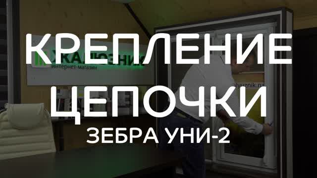 Крепление цепочки рулонных штор Зебра Уни-2.