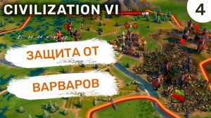 Защита от варваров / #4 Civilization VI