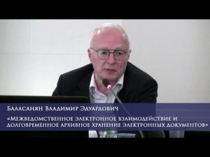 Межведомственное электронное взаимодействие и долговременное архивное хранение э-документов