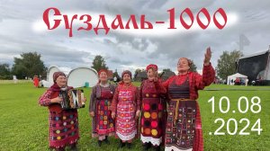 Суздаль-1000.  10.08.2024