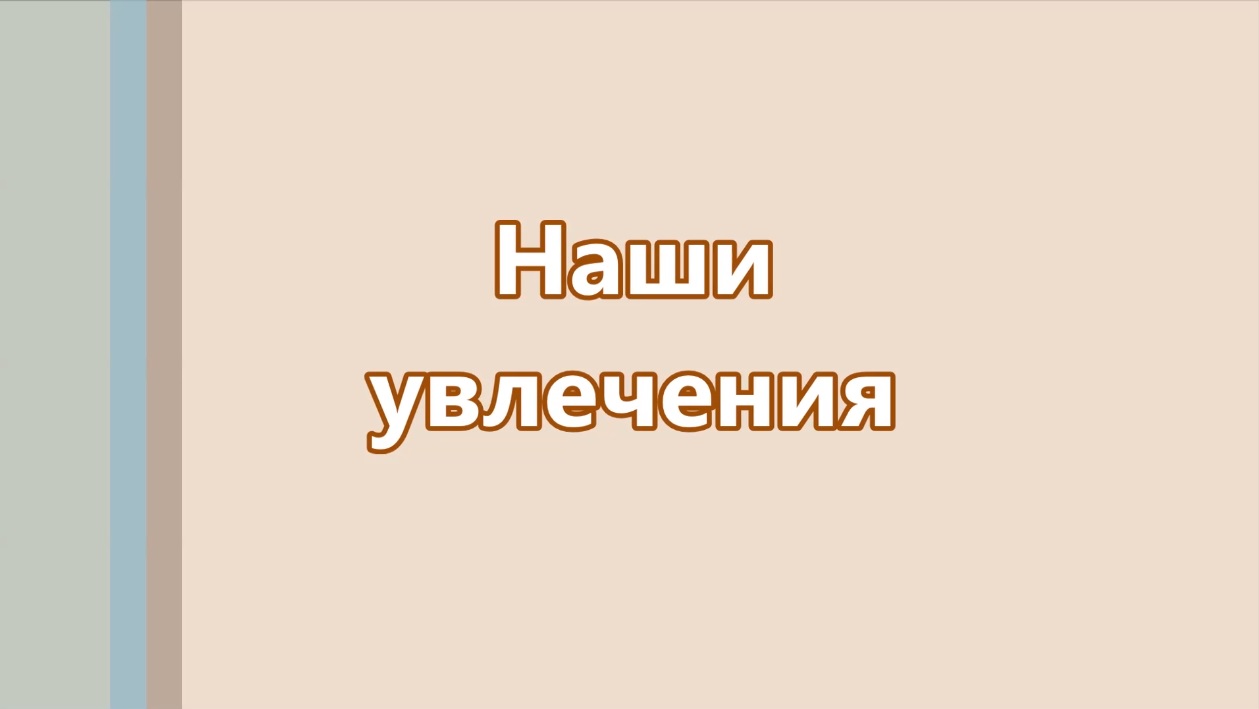 Наши увлечения. Мультфильм