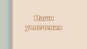 Наши увлечения. Мультфильм