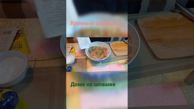 #рецепт #здоровоепитание #кухня #вкусно #курица #kitchen #правильноепитание #шашлык