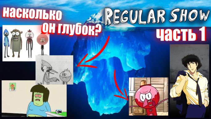 Айсберг Обычный мультик (Обычное Шоу) часть 1 / Regular Show Iceberg Explained part I смотреть онлайн