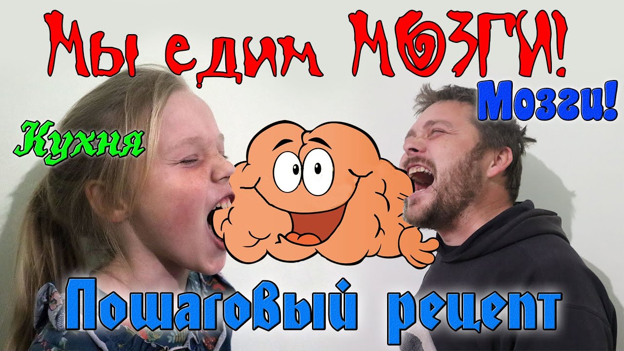 Как вкусно приготовить мозги | Пошаговый рецепт смотреть онлайн