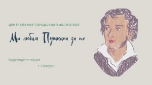 Видеопрезентация "Мы любим Пушкина за то, что Пушкин он!" (12+)