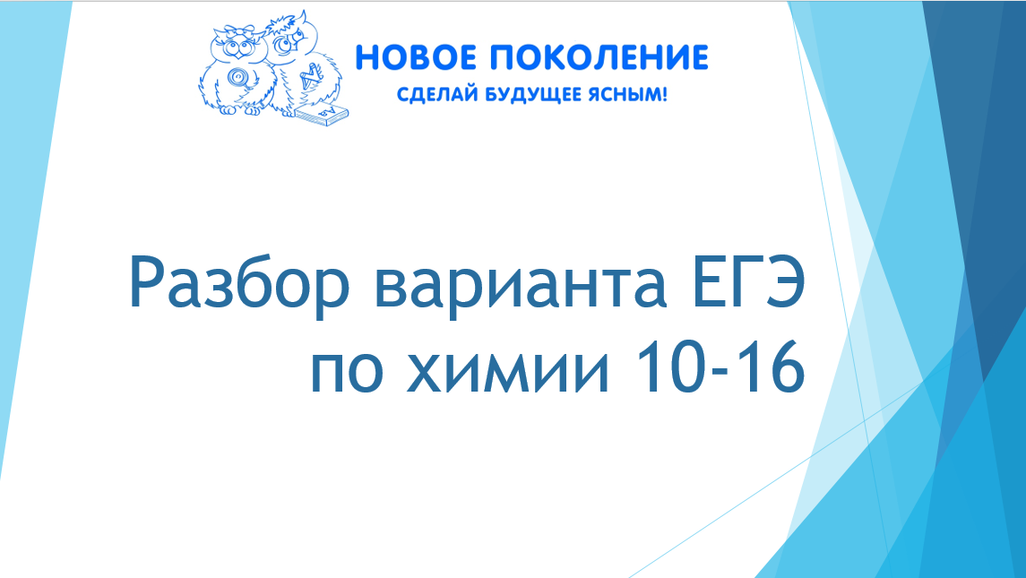 Химия. Разбор варианта ЕГЭ 10-16 заданий. Часть 2 смотреть онлайн