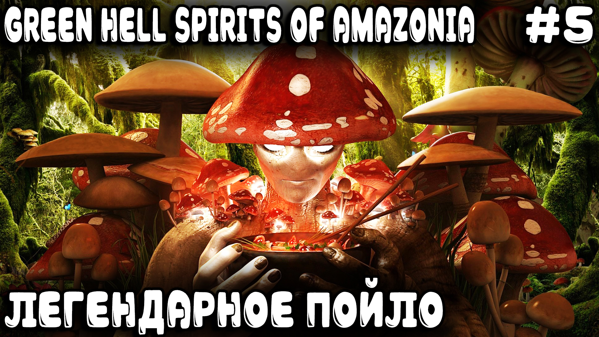 Green Hell Spirits Of Amazonia - прохождение. Дядя выполняет все 4 легендарных задания на 1 карте #5