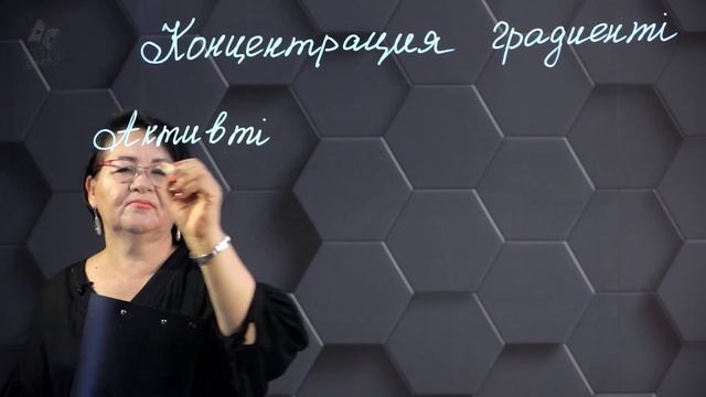 Пассивті тасымалдау механизмі. 1 бөлім. 10 сынып.