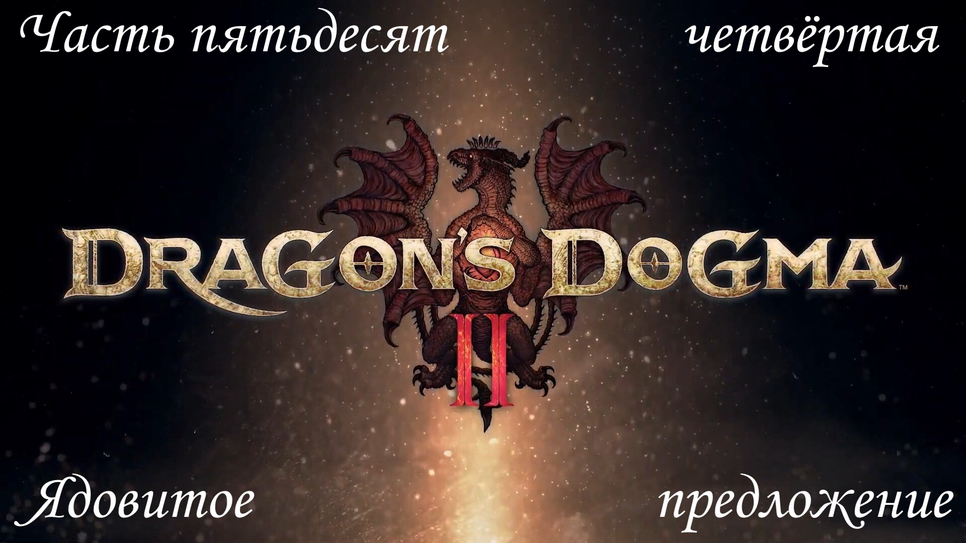 Прохождение Dragon's Dogma 2 на русском - Часть пятьдесят четвёртая. Ядовитое предложение