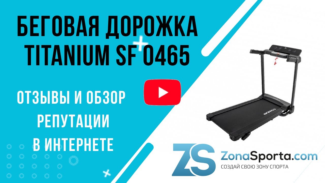 Электрическая Беговая дорожка Titanium SF 0465. Накладка для беговой дорожки. Беговая дорожка Мем. Травмы на беговой дорожке.