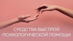 👩⚕️ Средства быстрой психологической помощи