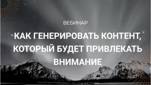 Ситуативы, мемы, нейросети как генерировать контент, который будет привлекать внимание