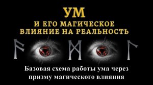 Ум и его влияние на окружающую реальность. Базовая схема работы Ума через призму магического влияния