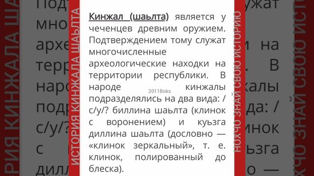 НОХЧИ ( ЧЕЧЕНЦЫ ) - ИСТОРИЯ КИНЖАЛА ШАЬЛТА
