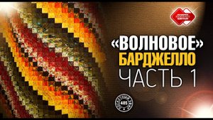 Лоскутный эфир 485. DIY. "Волновое Барджелло" - новый мини-мастер-класс для рукодельниц.