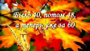 Было 40, потом 48, а теперь уже за 60