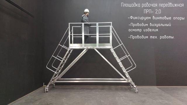 Площадка рабочая передвижная ПРП-2,0 с инженером