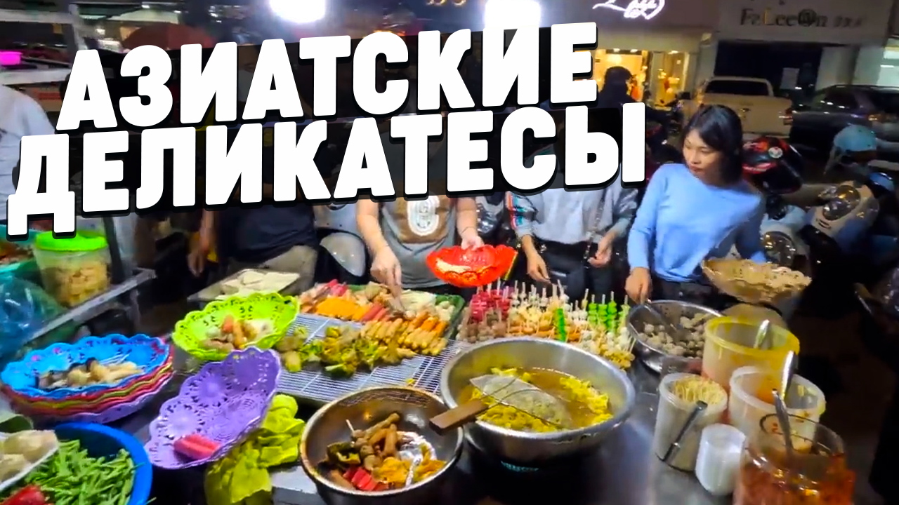 Что едят Кхмеры вечером около русского рынка What do Khmers eat in the evening near  Russian market