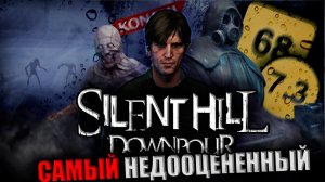 ПОСЛЕДНИЙ ХОРОШИЙ САЙЛЕНТ ХИЛЛ | Silent Hill: Downpour |