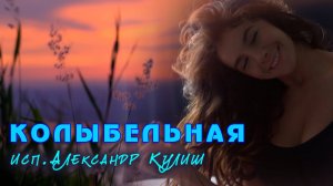 Колыбельная(исп.Александр Кулиш)