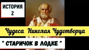 История 2. Старичок в лодке. Было во время войны