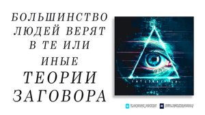 Большинство людей верят в те или иные теории заговора. Значит ли это, что они сумасшедшие?