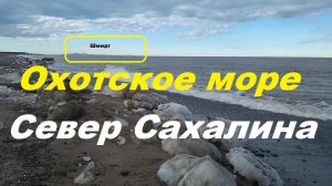 Охотское море.