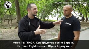 Атака на ГЛАЗА. Как средство самообороны! Extreme Fight System Юрий Кормушин