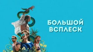 Большой всплеск - Русский трейлер (HD)