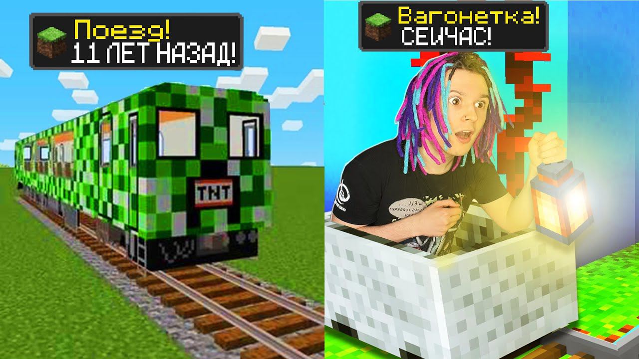 МАЙНКРАФТ НО ВЕРСИЯ МАЙНКРАФТА МЕНЯЕТСЯ АЧИВКОЙ ПОЕЗДА! смотреть онлайн