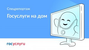 Специальный репортаж про Госуслуги