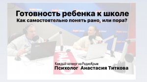 С какого возраста отдать в школу? 
Как понять что ребенок готов к школе