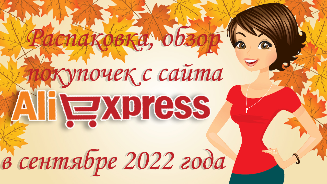 Распаковка, обзор покупочек с сайта AliExpress в сентябре 2022 года