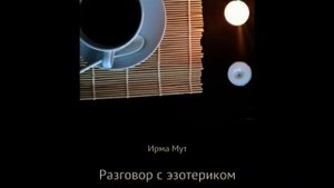 Как отличить знак от просто ситуации. Ирма Мут - Разговор с эзотериком