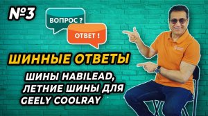 Летние шины для Geely Coolray, шины Habilead. Ответы на комментарии №3/ ШИННЫЙ ЭКСПЕРТ